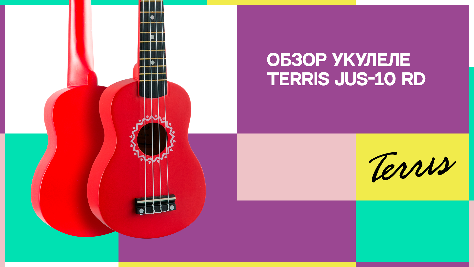 Обзор укулеле  TERRIS JUS 10 RD