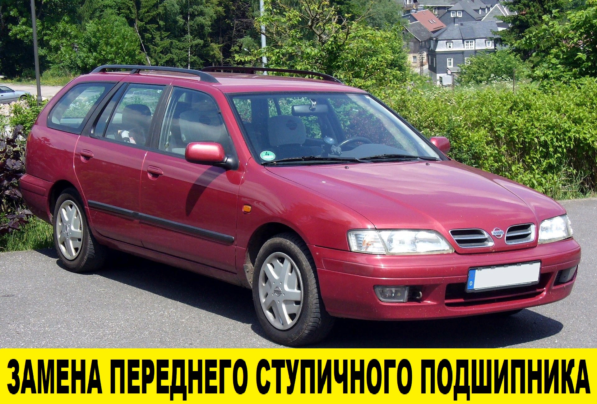 Nissan Primera P11 Замена переднего ступичного подшипника / Replacement of the front hub bearing