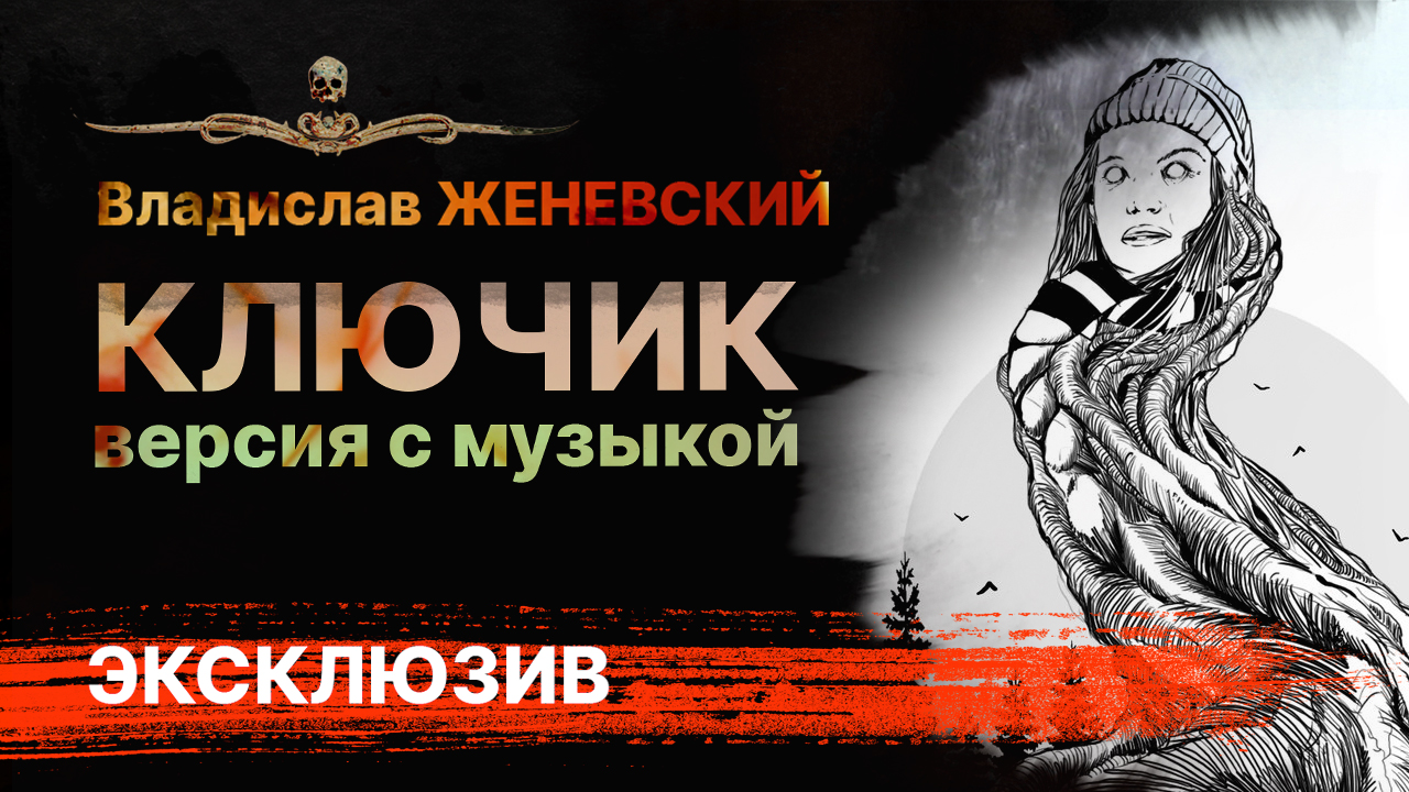 КЛЮЧИК | Версия с музыкальным оформлением | Рассказ | АУДИОКНИГА