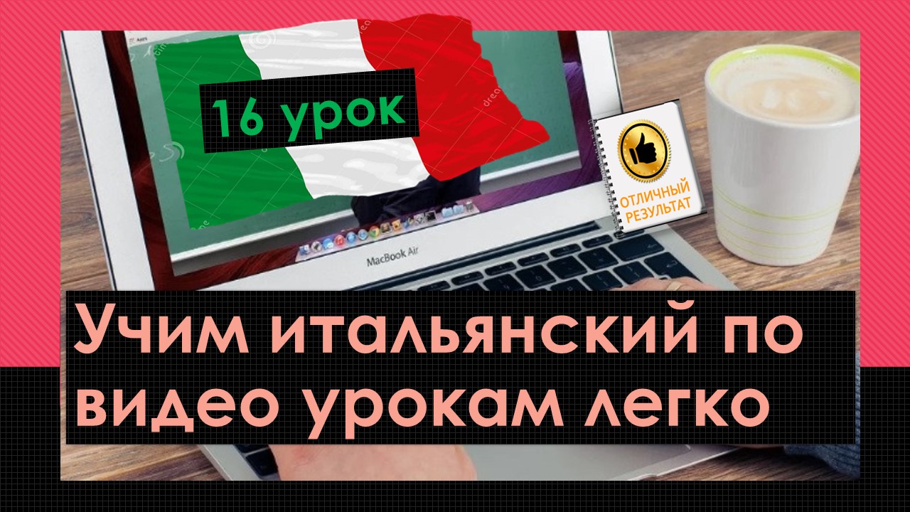 16 урок Учим итальянский язык легко по видеоурокам.