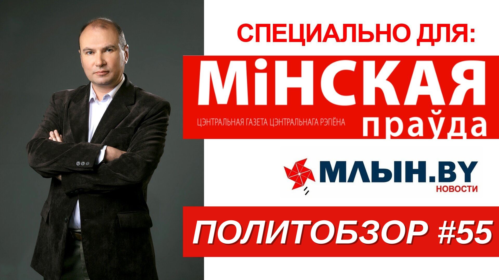 Инакомыслие в Литве, снос памятников советским солдатам, история с Собчак — политобзор от Уварова