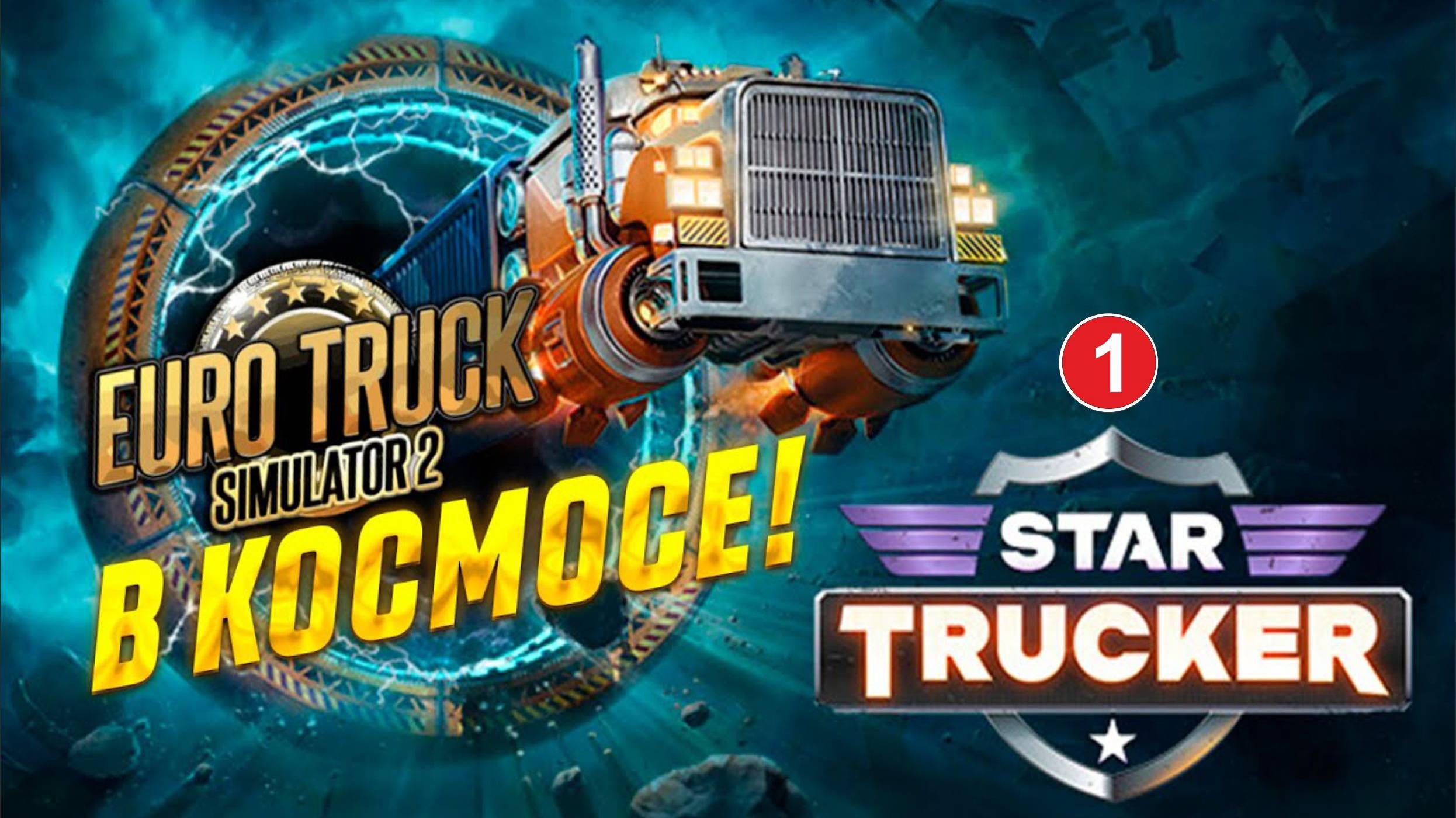 Star Trucker - Euro Truck в космосе