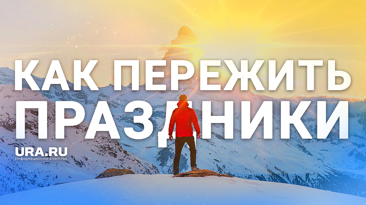 Как пережить каникулы и сохранить здоровье. Советы врача-невролога