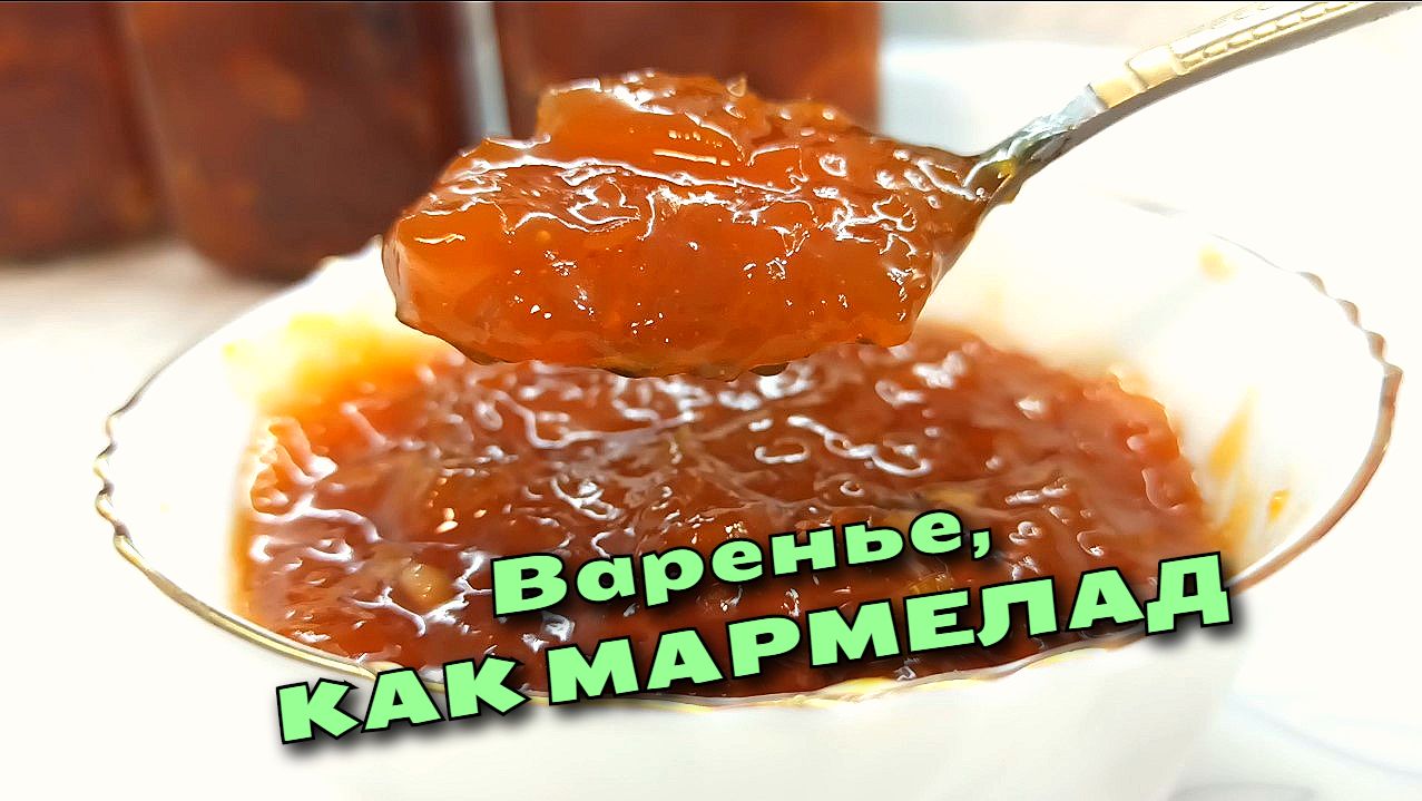 ВАРЕНЬЕ из абрикосов, КАК МАРМЕЛАД. Как ПРАВИЛЬНО приготовить?