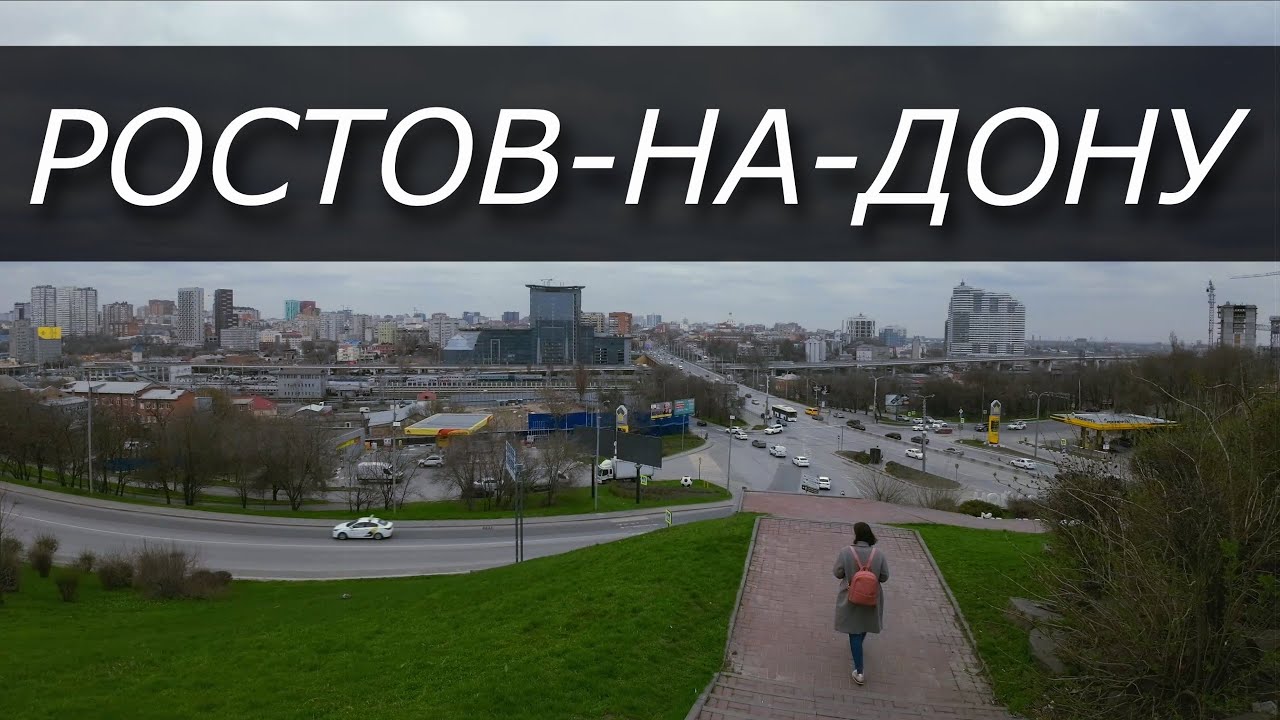 ➤Ростов-на-Дону|| Прогулка по южной столице