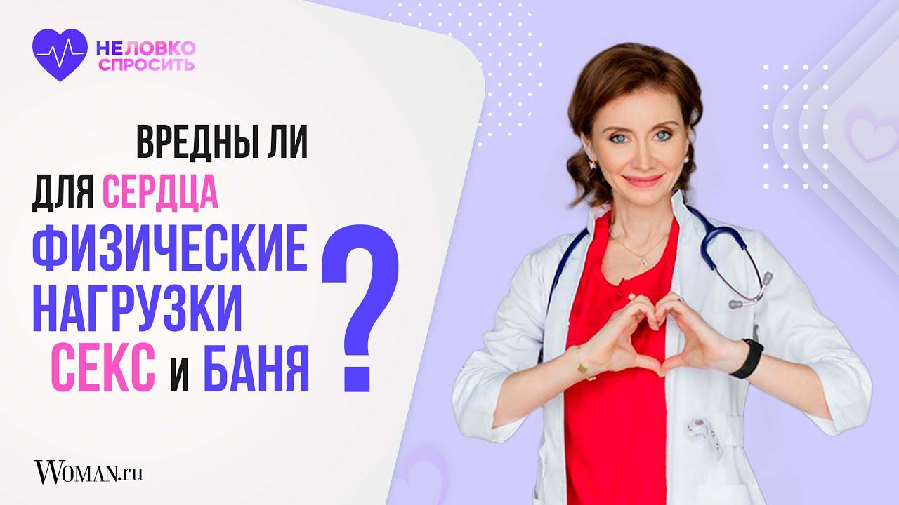 Вредны ли для сердца физические нагрузки, баня и секс | Врач-кардиолог Анна Кореневич