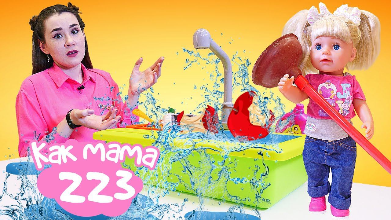 Как Мама — готовим из Плей До! Раковина засорилась? Игры с Беби Бон для девочек на игрушечной кухне