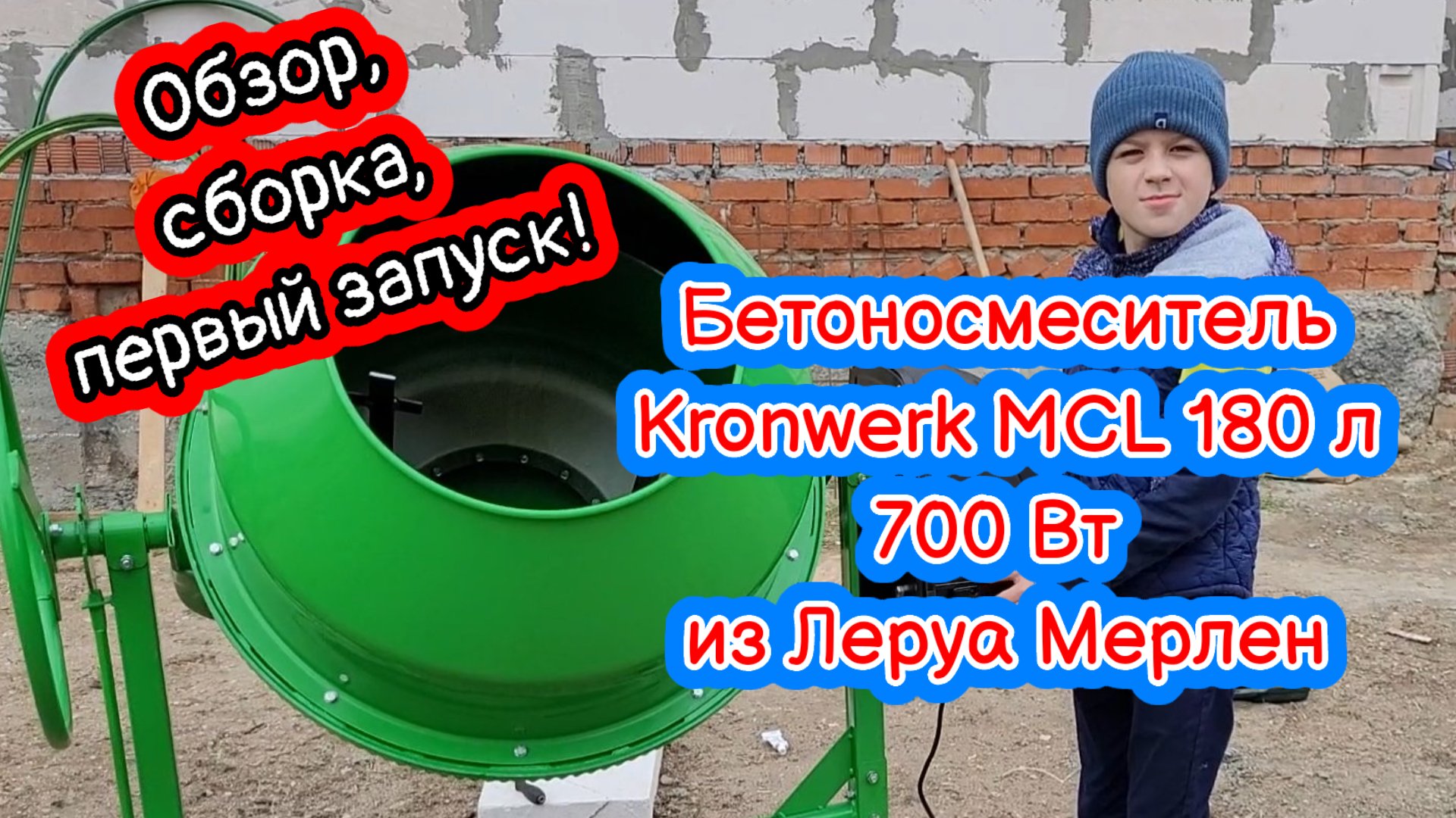 Бетоносмеситель Kronwerk MCL 180 литров 700 Вт. Обзор, сборка, первый запуск. Из Леруа!