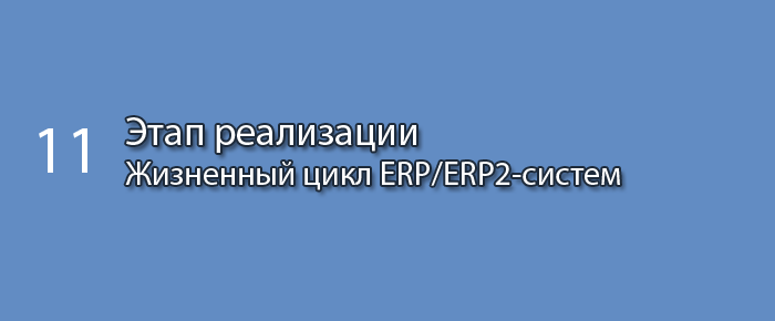 Этап реализации || Курс «Жизненный цикл корпоративных информационных систем» (часть 11)