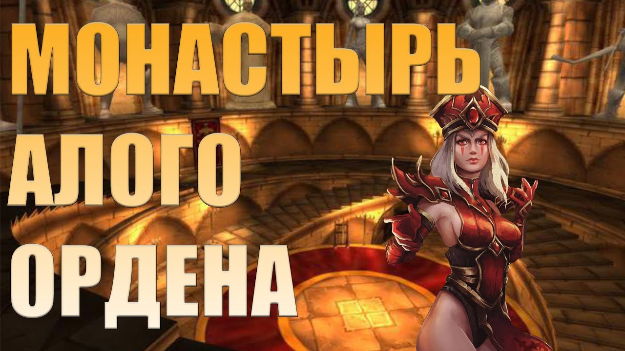 Монастырь Алого Ордена WOW Classic