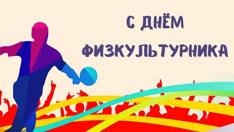 День физкультурника отметили в городе Ставрополе!
