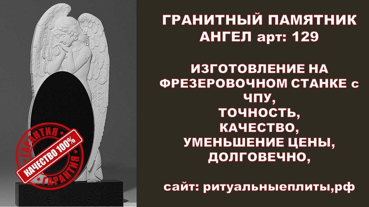 ГРАНИТНЫЙ ПАМЯТНИК АНГЕЛ НА СТАНКЕ С ЧПУ.