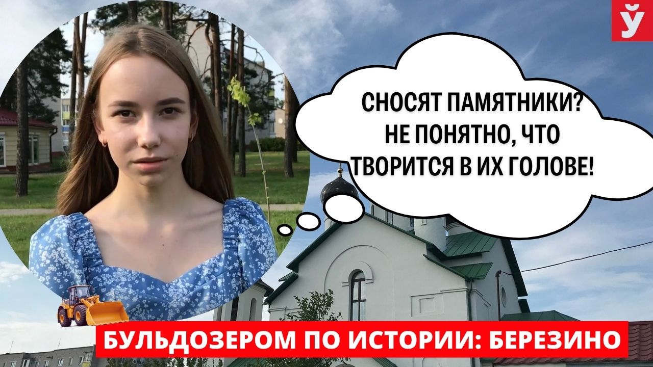 Березино. Снос памятников в Украине и Европе. Год исторической памяти