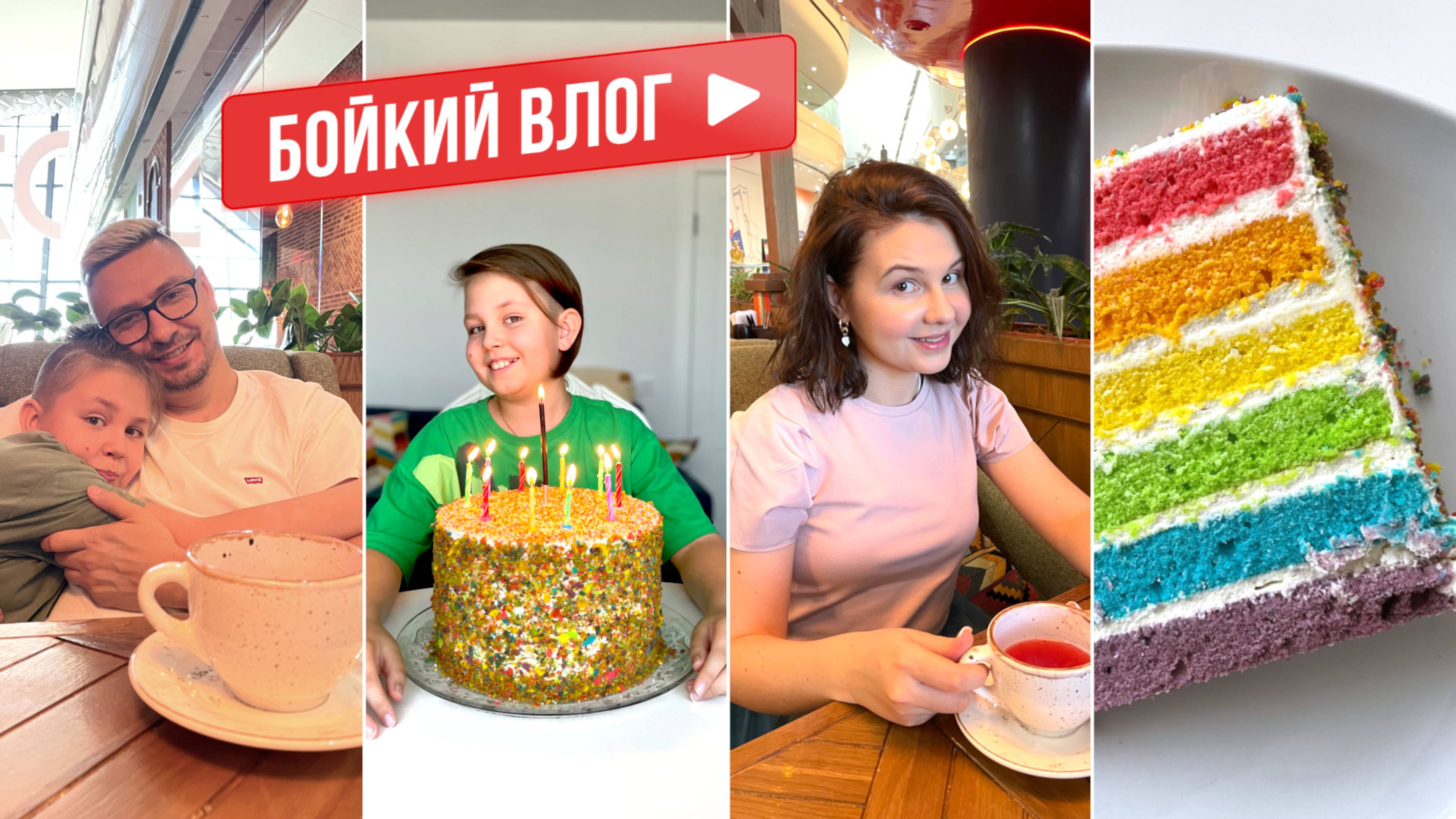 2 Дня Рождения Подряд | Радужный ТОРТ | Так Случилось в нашей СЕМЬЕ… | Бойкий ВЛОГ