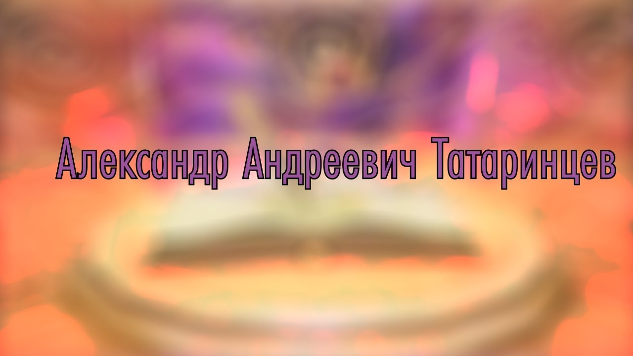 Александр Андреевич Татаринцев