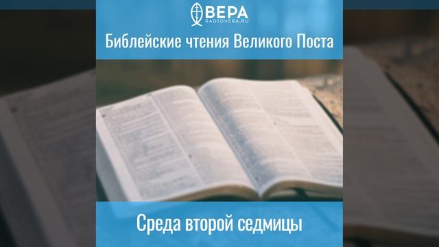 Среда второй седмицы. Библейские чтения Великого поста