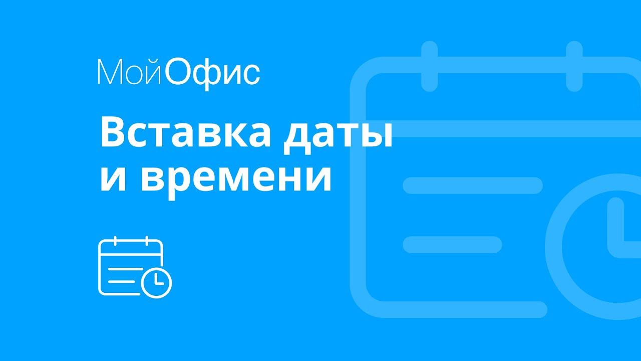 МойОфис Текст. Как вставить дату и время в документ