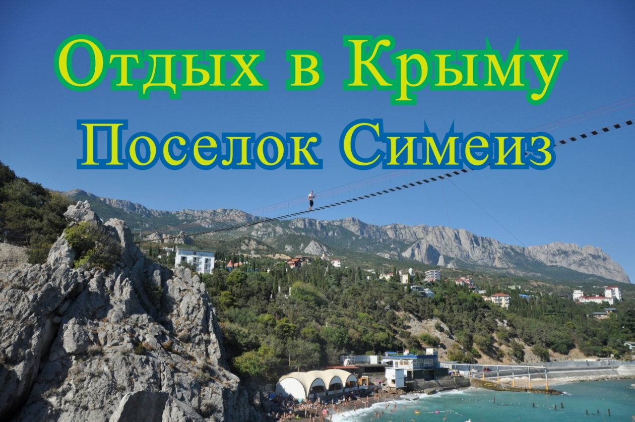 Отдых в Крыму. Поселок Симеиз.