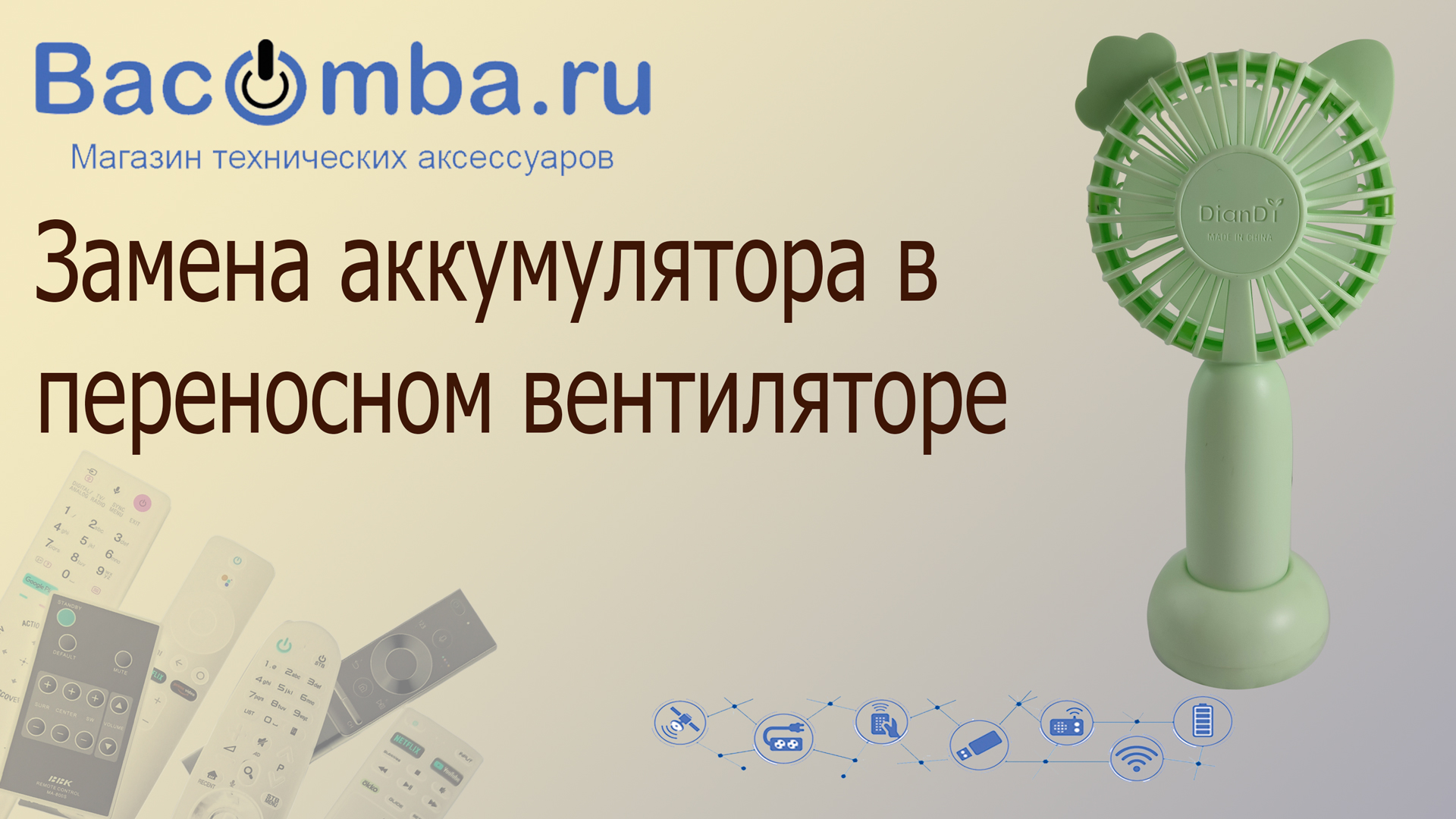 Ремонт вентилятора. Замена аккумулятора