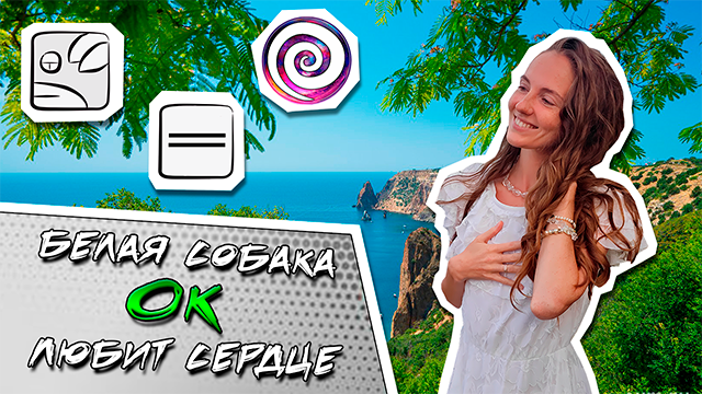 КИН 10. БЕЛАЯ ПЛАНЕТАРНАЯ СОБАКА | ТЕОРИЯ И ПРАКТИКА КАЛЕНДАРЯ МАЙЯ | Часть 10