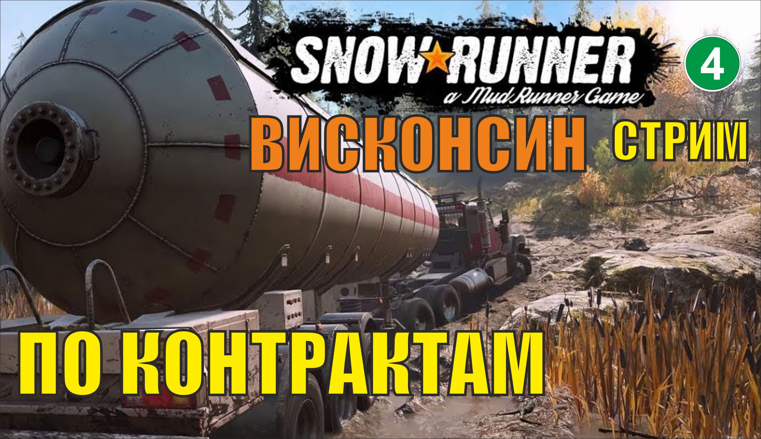 SnowRunner -  По контрактам