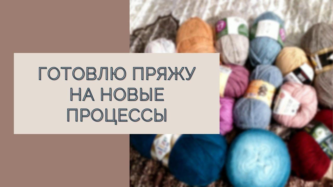 Выбрала пряжу для новых идей/ #вязание #бюджетнаяпряжа