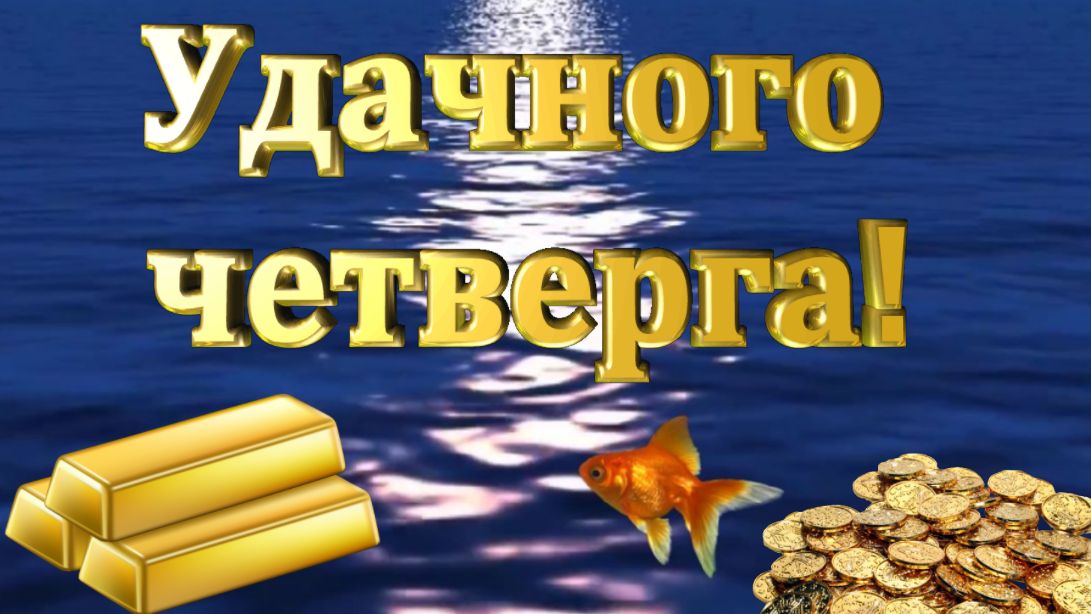 Удачного четверга!
