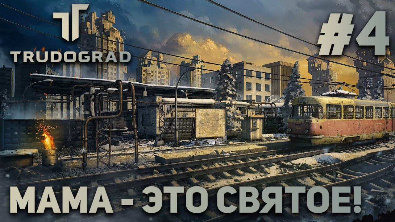 ПРОХОЖДЕНИЕ ATOM RPG: TRUDOGRAD: Мама - это святое! #4