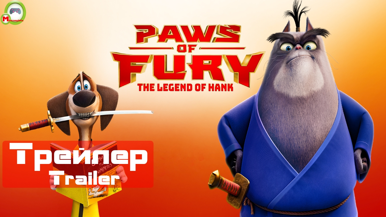 Лапы ярости: Легенда о Хэнке\Paws of Fury: The Legend of Hank (Сияющий самурай) (Трейлер,Trailer)