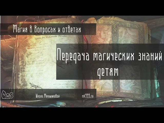Передача магических знаний детям
