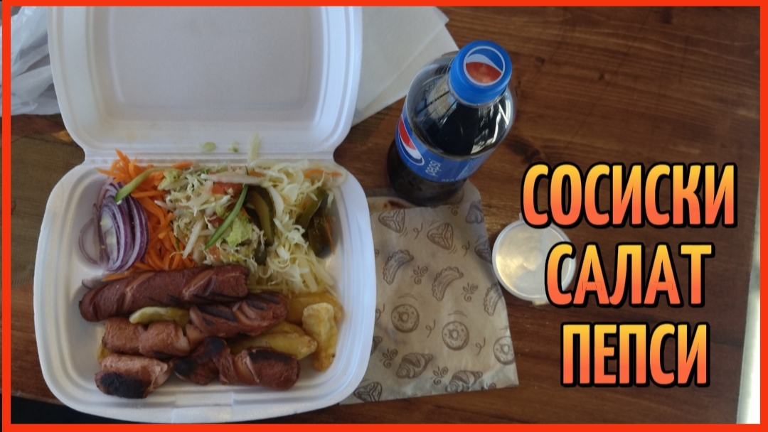 СОСИСКИ САЛАТ ПЕПСИ.mp4