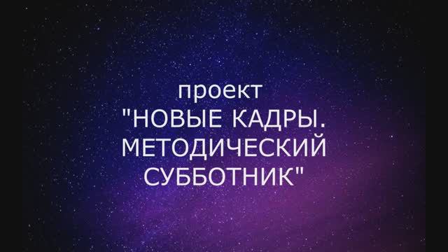 Проект Новые кадры. Методический субботник, часть 2