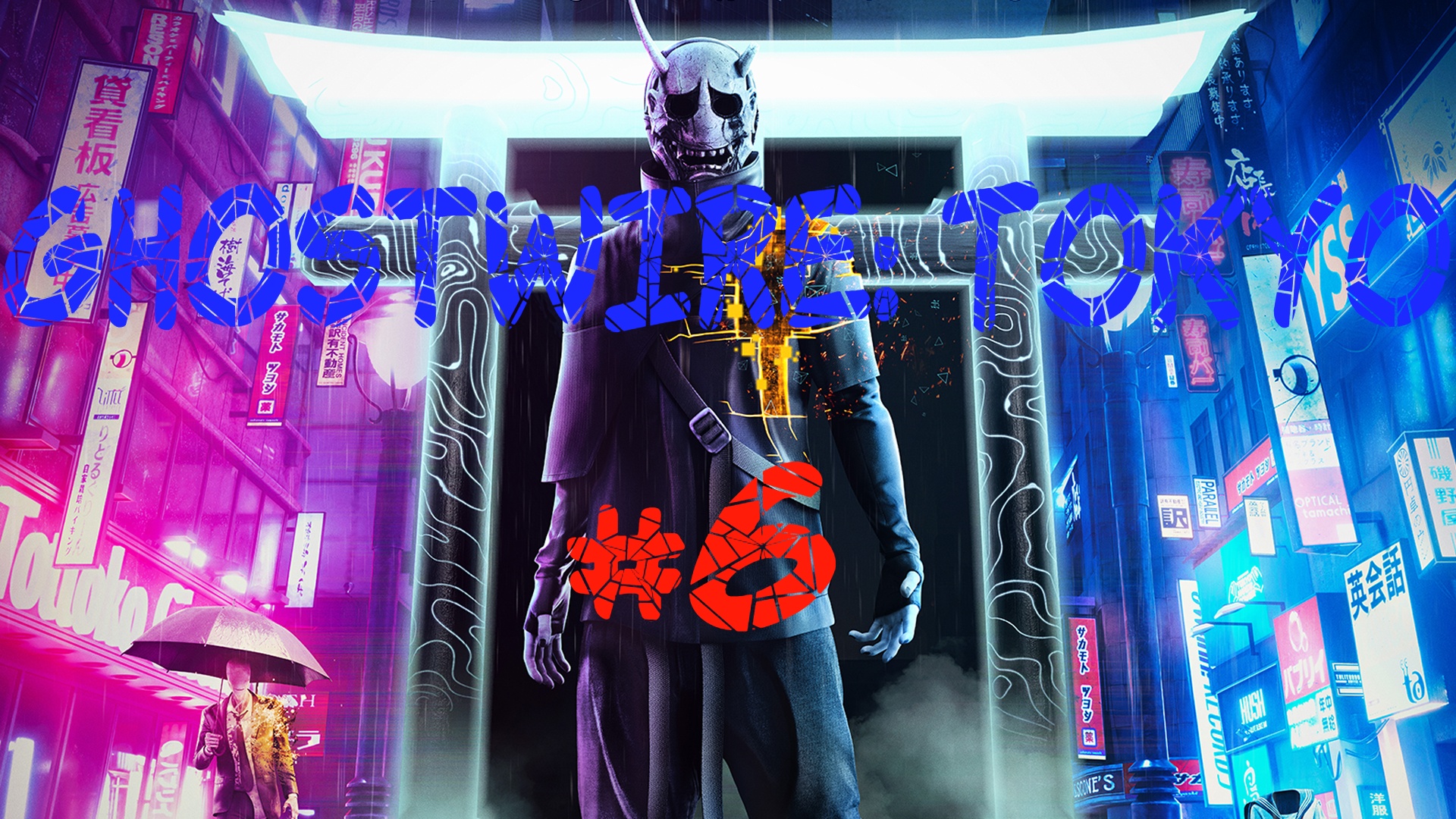 Ghostwire: Tokyo #6 Сам по себе