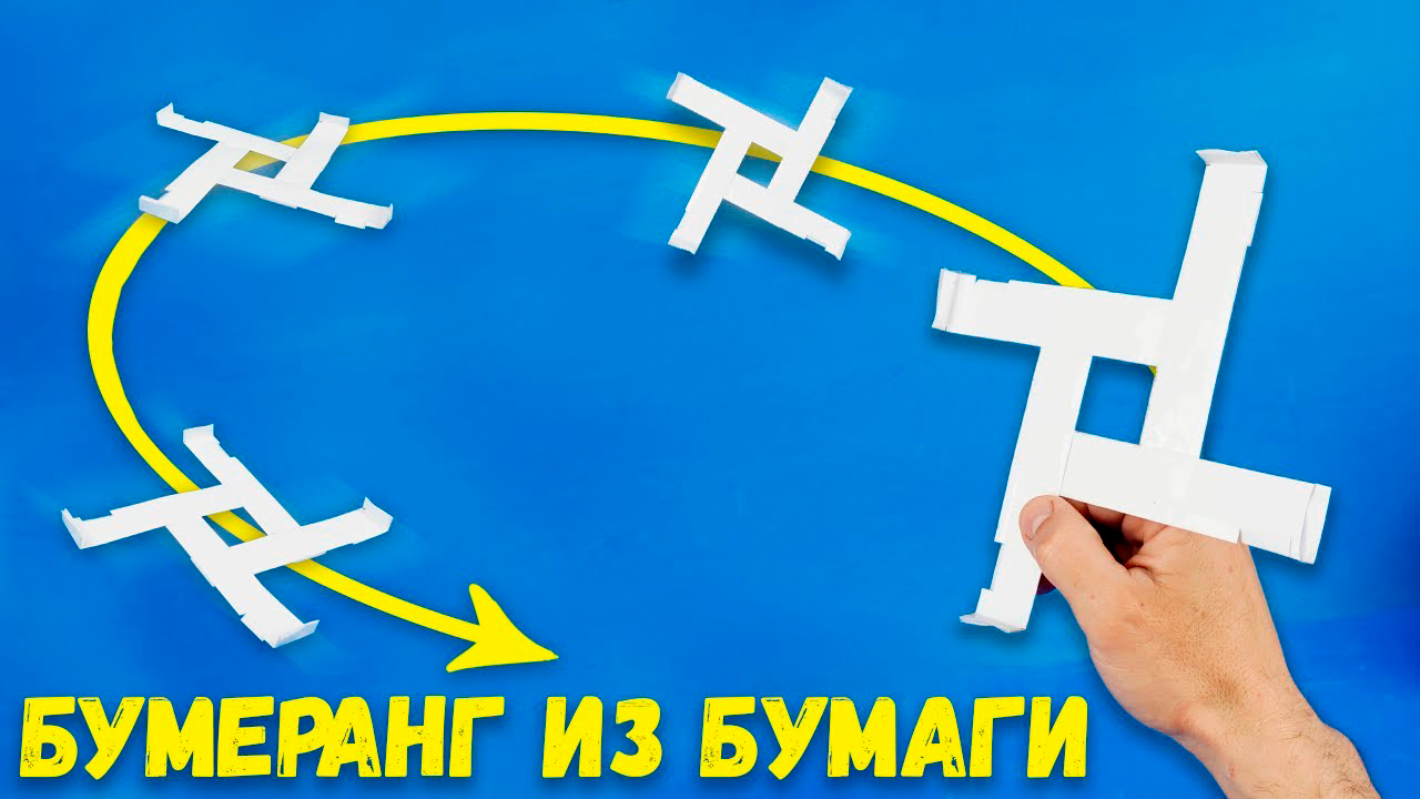Как сделать бумеранг из бумаги который возвращается Легкие Оригами поделки самоделки
