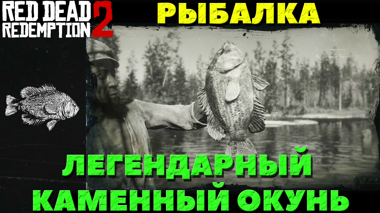 Red Dead Redemption 2 - ✔️Нарвался на бандитов! Рыбалка. Легендарный каменный окунь. Как поймать.