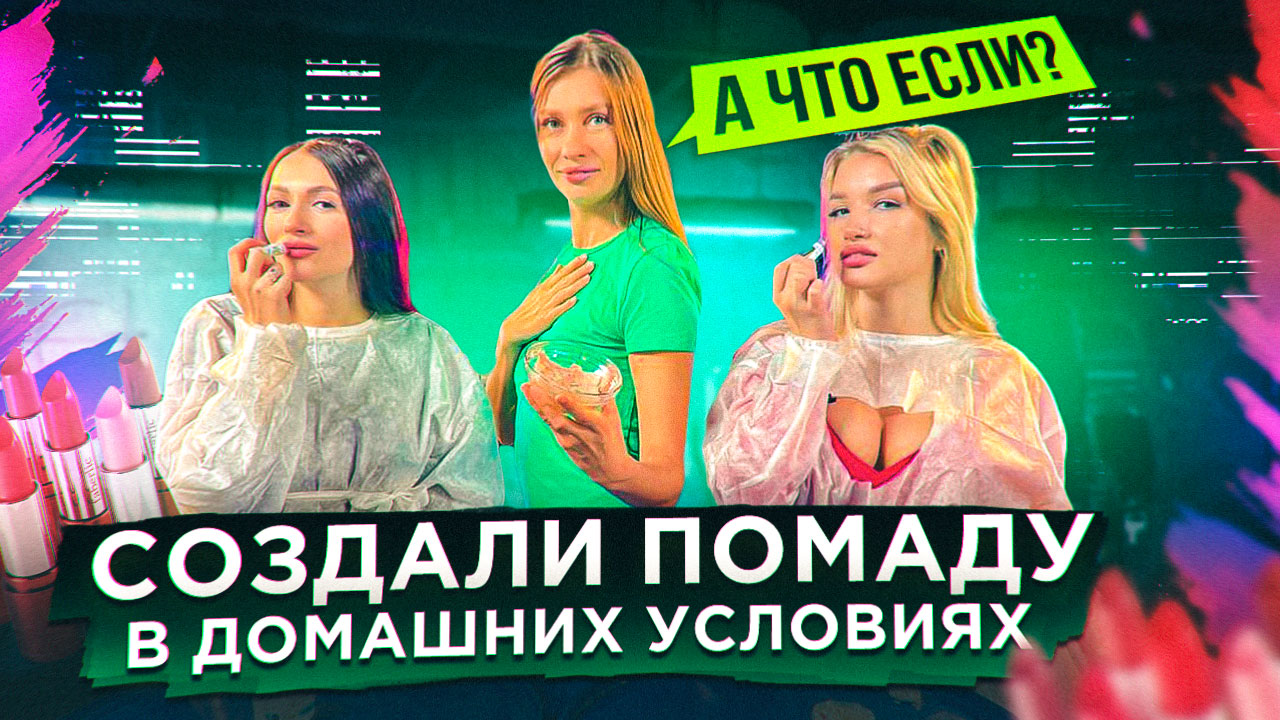 КАК СОЗДАТЬ ПОМАДУ В ДОМАШНИХ УСЛОВИЯХ | ШОУ А ЧТО ЕСЛИ?!