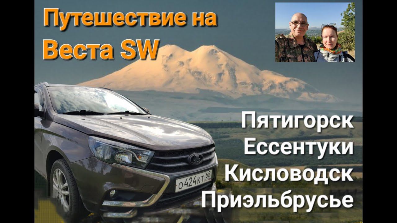 Круиз на Лада Веста SW.  Часть первая.