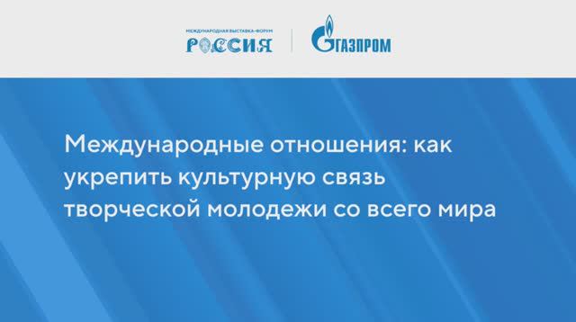 Международные отношения: как укрепить культурную связь творческой молодежи со всего мира