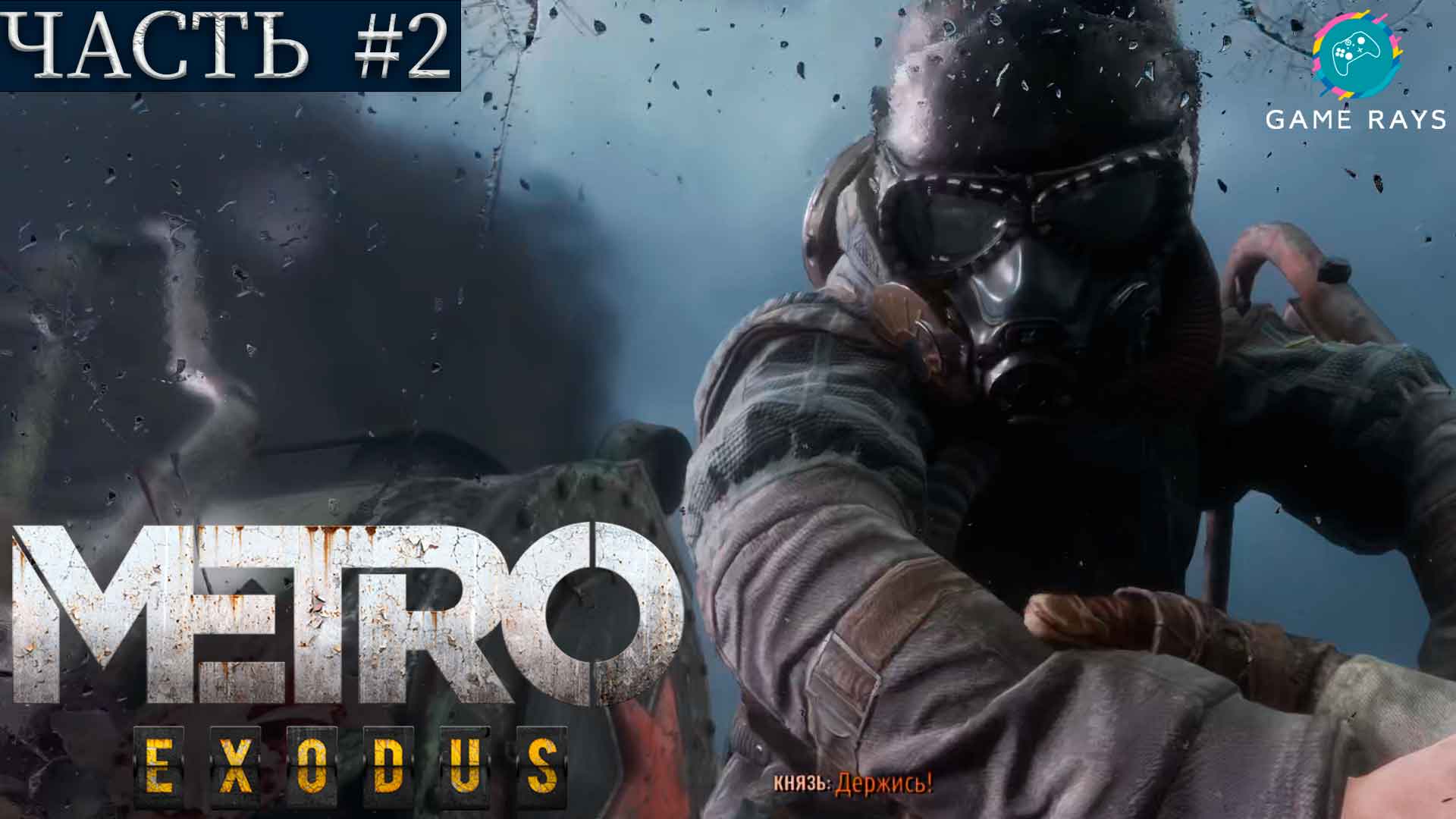 Метро Исход (Metro Exodus) #2 ➤ Зима, Волга