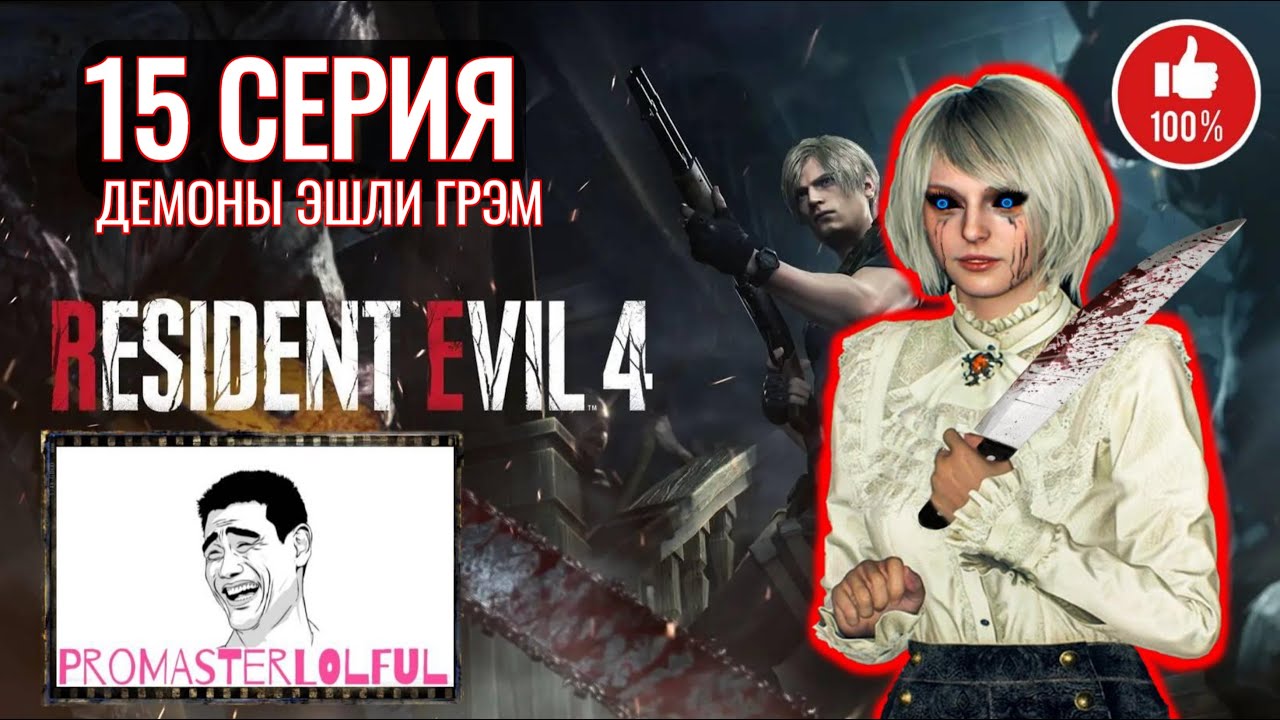 RESIDENT EVIL 4 REMAKE (2023) ☣ 15 СЕРИЯ ☣ ДЕМОНЫ ЭШЛИ ГРЭМ ☣ ТОЛПА ЧЕРНЫХ МОНАХОВ ☣ промастерлолфул