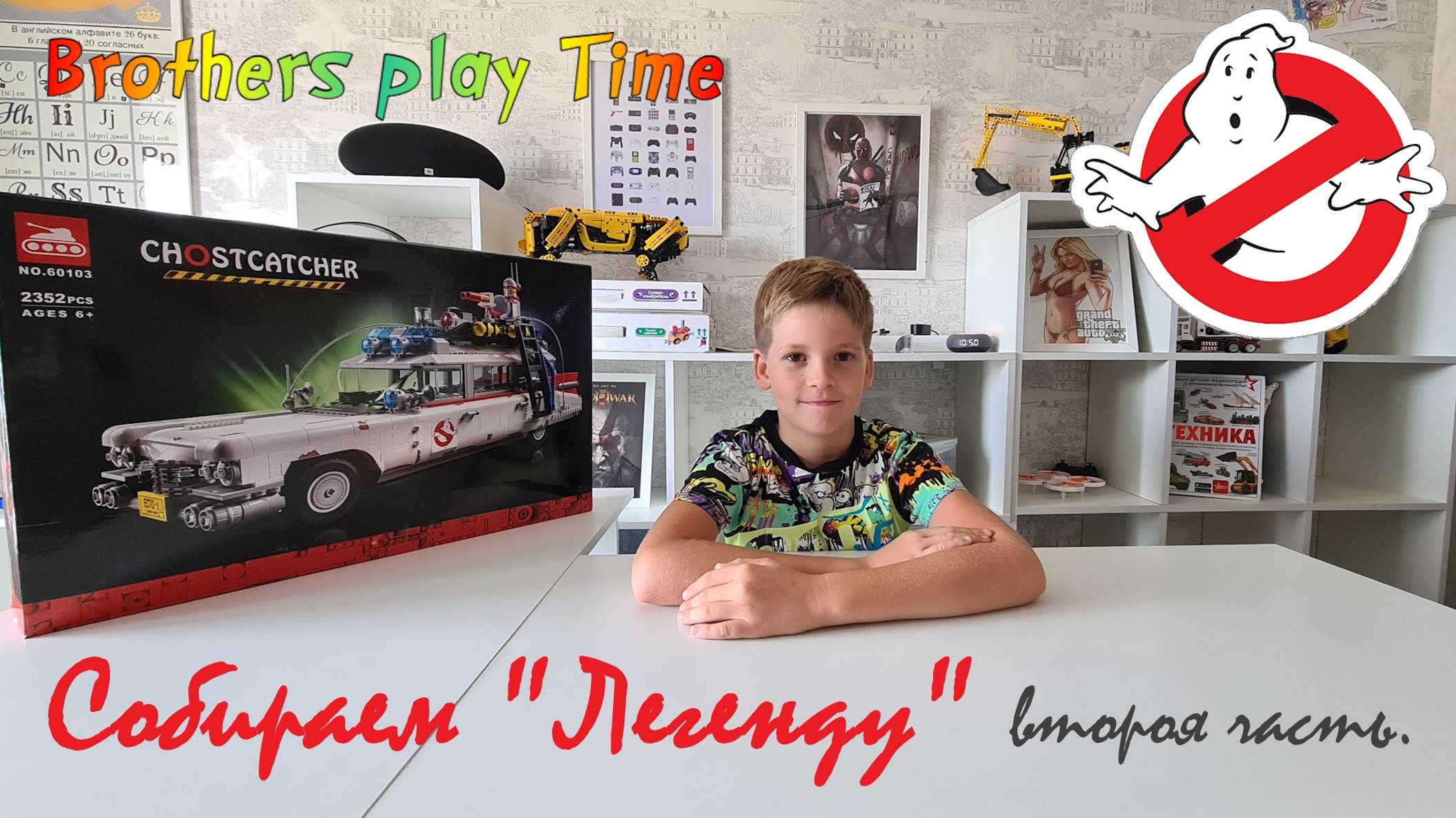 Охотники за Привидениями 👻 / Собираем Легенду 🥇 / Конструктор Техник 🛠 / Часть 2