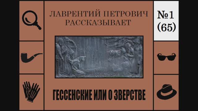 065. "Гессенские или о зверстве" (Лаврентий Петрович рассказывает)
