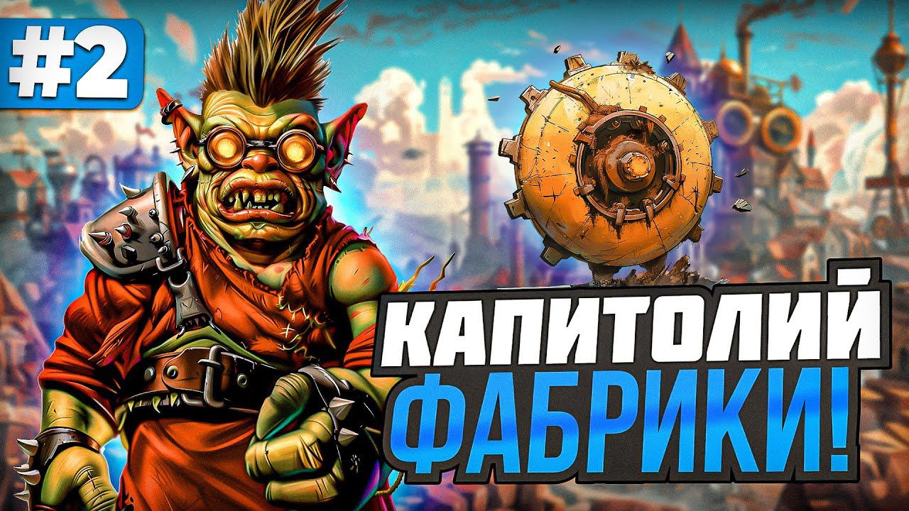 Капитолий Фабрики [2]