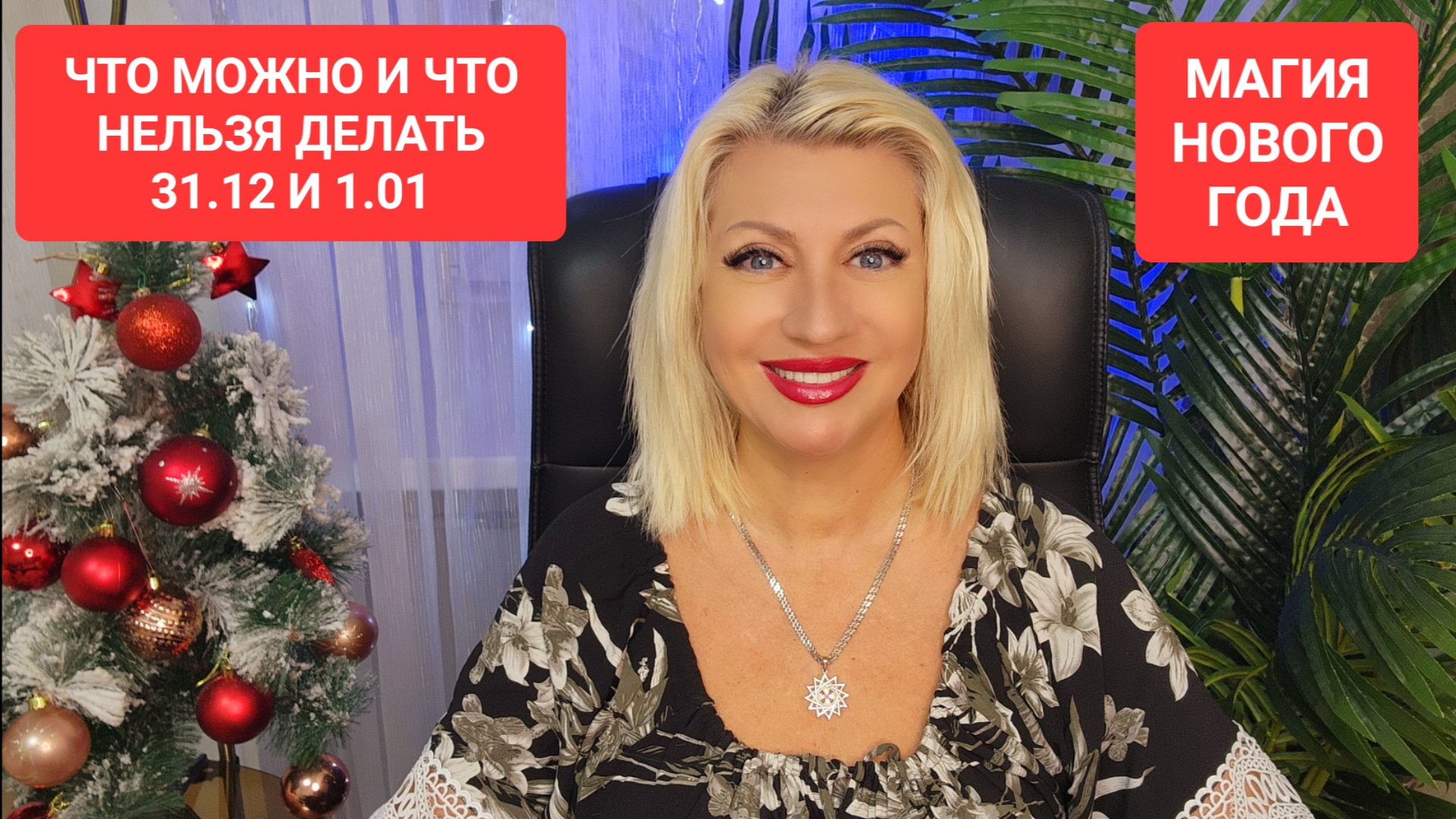 ЧТО МОЖНО И ЧТО НЕЛЯ ДЕЛАТЬ 31.12 и 1.01 #онлайн Светлана ВЕДА
