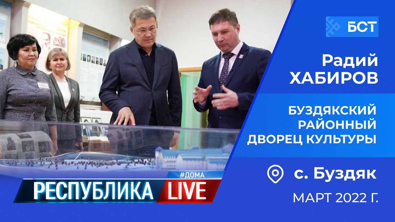 Радий Хабиров. Республика LIVE #дома. Буздякский районный дворец культуры. Март 2022 года