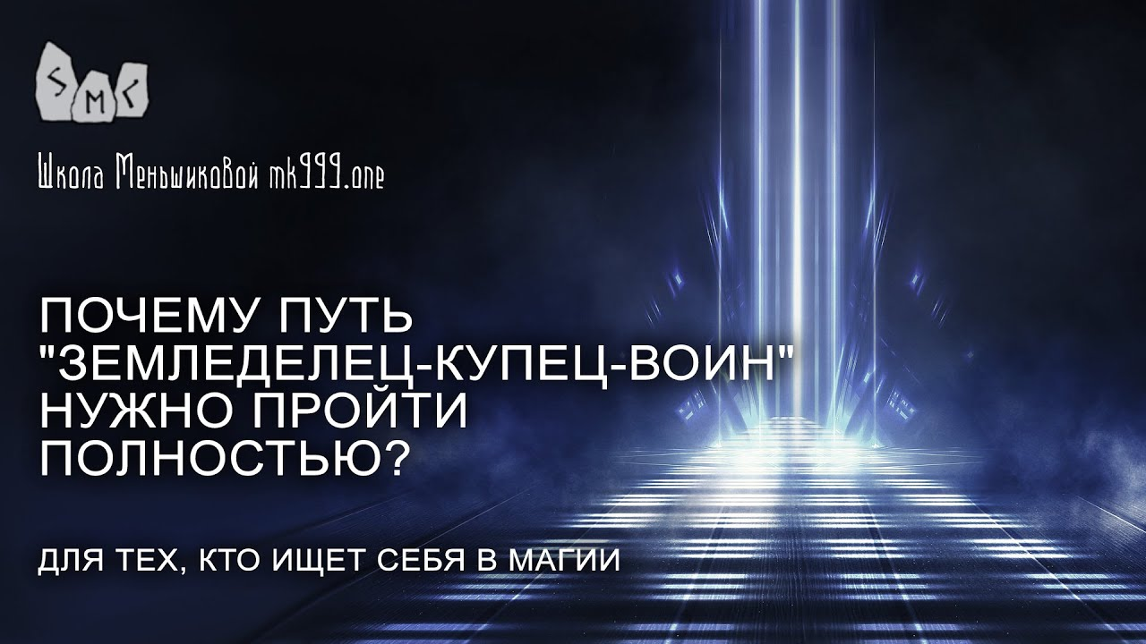 Почему путь "земледелец-купец-воин" нужно пройти полностью?
