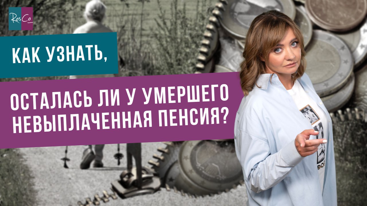 Как узнать, осталась ли у умершего невыплаченная пенсия?