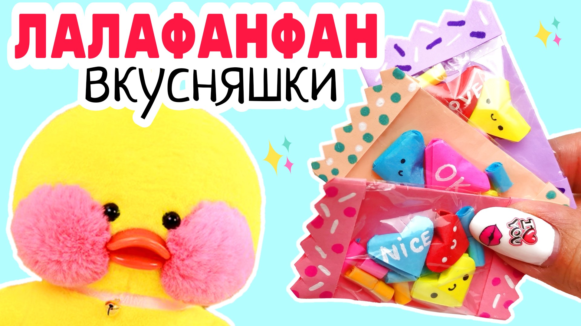 ?Еда для уточки лалафанфан/Конфетки из бумаги