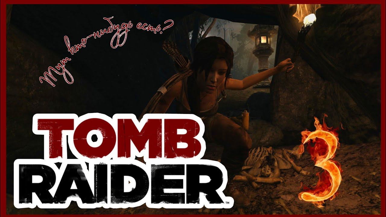 TOMB RAIDER прохождение #3 - ПО ВОЛЧЬЕМУ СЛЕДУ.