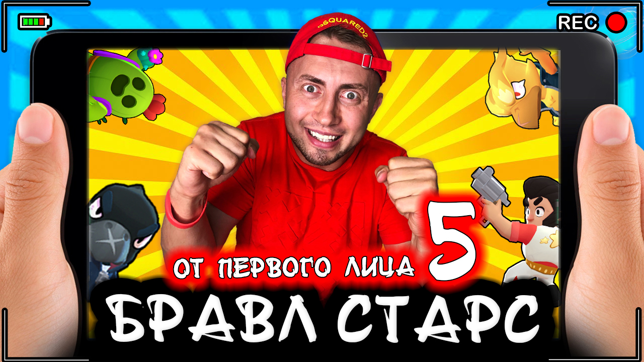 БРАВЛ СТАРС | От первого лица | Серия 5
